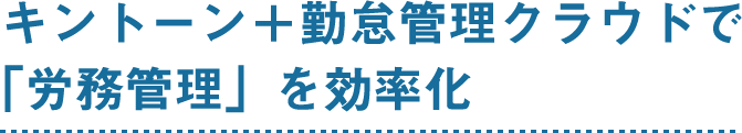 キントーン＋勤怠管理クラウドで「労務管理」を効率化