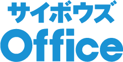 サイボウズOffice